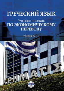 Греческий язык. Учебное пособие по экономическому переводу. У...