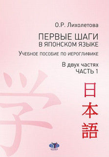 Первые шаги в японском языке. Учебное пособие по иероглифике....