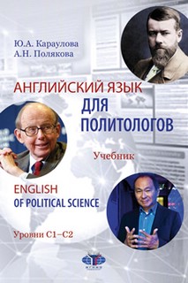 Английский язык для политологов: = English of Political Scien...