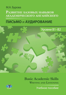 Развитие базовых навыков академического английского. Письмо и...