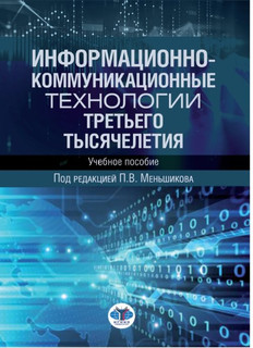 Информационно-коммуникационные технологии третьего тысячелетия. Учебное пособие