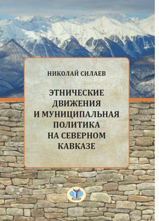Этнические движения и муниципальная политика на Северном Кавказе