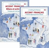 Accent fransais: Учебник французского языка + Bilans et activites, Тетрадь для повторения, Уровень A2 2