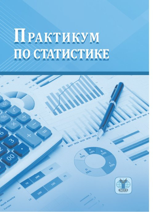 Практикум по статистике