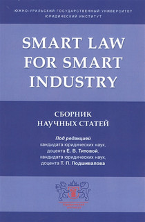 Smart Law for Smart Industry. Сборник научных статей