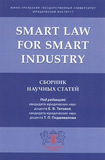 Smart Law for Smart Industry. Сборник научных статей 1
