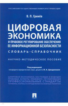 Цифровая экономика и правовое регулирование обеспечения ее информационной безопасности. Словарь