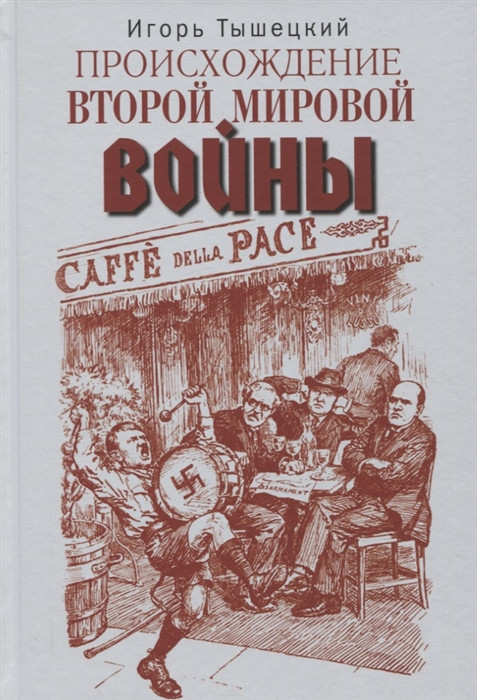 Происхождение Второй мировой войны Международные отношения