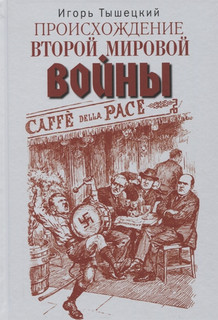 Происхождение Второй мировой войны Международные отношения