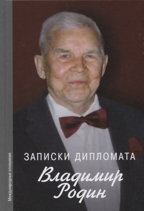 Записки дипломата Международные отношения