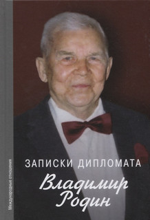 Записки дипломата Международные отношения