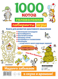 1000 котов: головоломки, лабиринты, игры 12