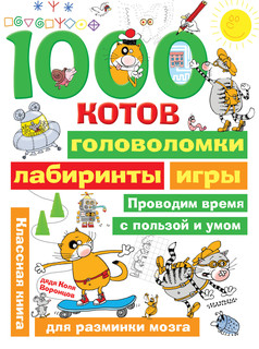 1000 котов: головоломки, лабиринты, игры 1