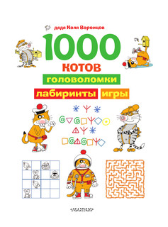 1000 котов: головоломки, лабиринты, игры 3