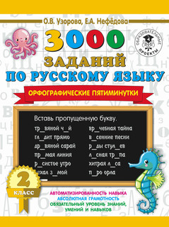3000 заданий по русскому языку. Орфографические пятиминутки. 2 класс