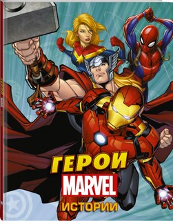 Герои Марвел. Истории 1