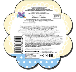 Любимые песенки и потешки 4