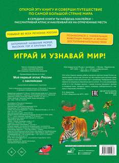 Мой первый атлас России с наклейками 5