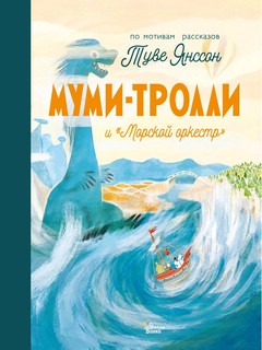 Муми-Тролли и “Морской оркестр” 1
