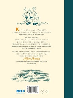 Муми-Тролли и “Морской оркестр” 5