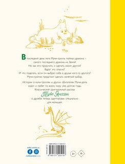 Муми-тролли и самый последний на свете дракон 9