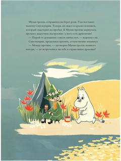 Муми-тролли и самый последний на свете дракон 5