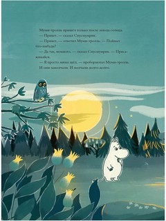 Муми-тролли и самый последний на свете дракон 8