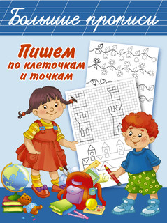 Пишем по клеточкам и точкам 1