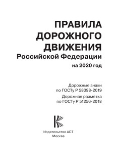 Правила дорожного движения Российской Федерации по состоянию на 2020 год 2