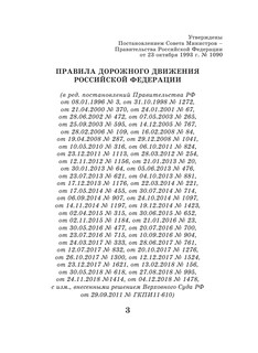 Правила дорожного движения Российской Федерации по состоянию на 2020 год 4