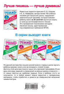 Тренажер по чистописанию, 1 класс: Учимся писать всего за 30 занятий, От азов до каллиграфического письма  2