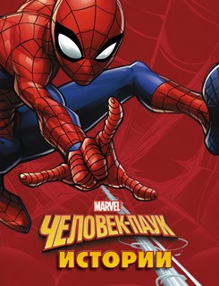Человек-Паук. Истории 1