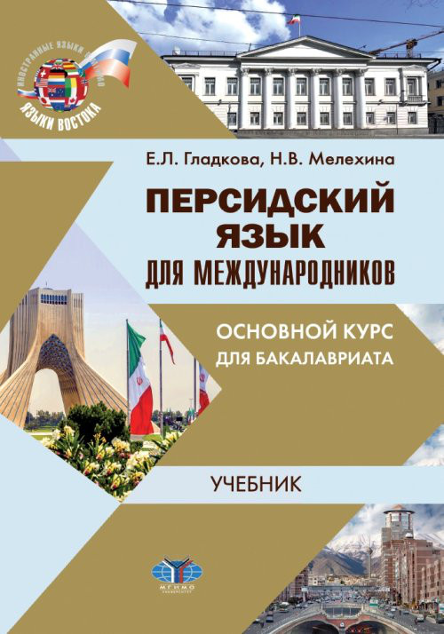 Персидский язык для международников. Основной курс для бакалавриата. Учебник
