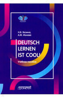 Учить немецкий — это круто! Deutsch lernen ist cool! Учебное ...