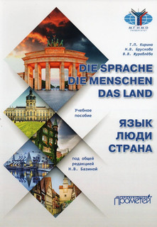 Язык. Люди. Страна / Die Sprache. Die Menschen. Das Land: уче...