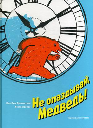 Не опаздывай, Медведь!