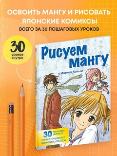 Рисуем мангу с Марком Крилли. Пошаговые техники и практические советы 2