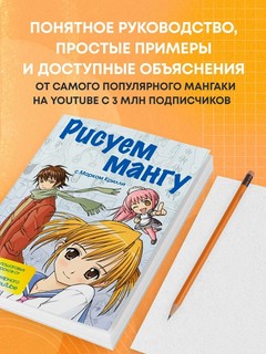 Рисуем мангу с Марком Крилли. Пошаговые техники и практические советы 3