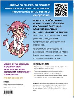 Рисуем мангу с Марком Крилли. Пошаговые техники и практические советы 17