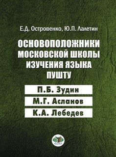 Основоположники московской школы изучения языка пушту П.Б. Зу...