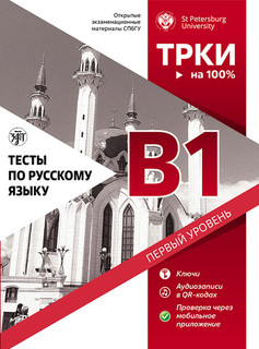 Тесты по русскому языку: В1. Открытые экзаменационные материа...