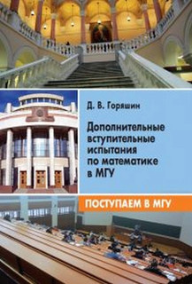Поступаем в МГУ. Дополнительные вступительные испытания по математике в МГУ