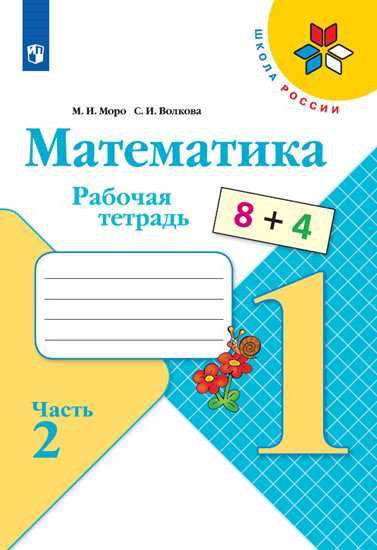 Математика. 1 класс. Рабочая тетрадь. Часть 2 (новая обложка)
