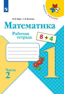 Математика. 1 класс. Рабочая тетрадь. Часть 2 (новая обложка)