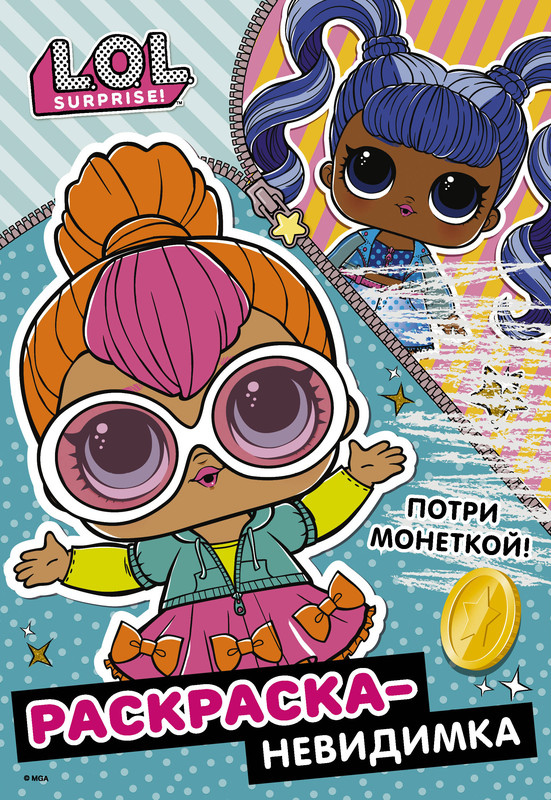L.O.L. Surprise! Раскраска-невидимка