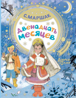 Двенадцать месяцев 1