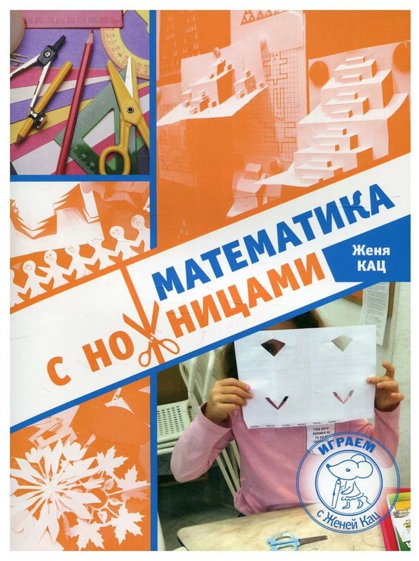 Математика с ножницами
