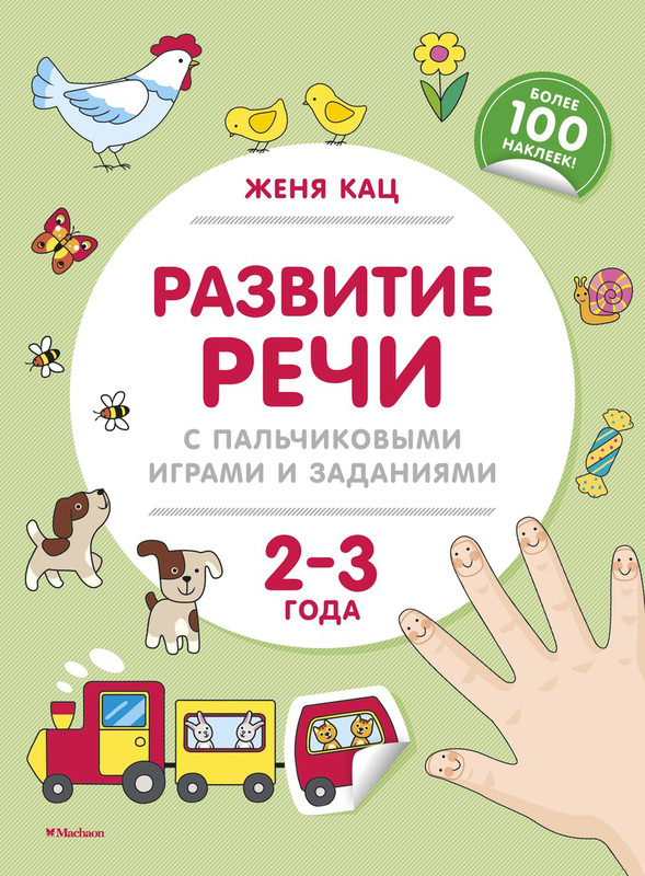 Развитие речи с пальчиковыми играми и заданиями. 2-3 года