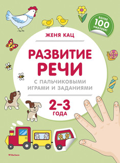 Развитие речи с пальчиковыми играми и заданиями. 2-3 года 1