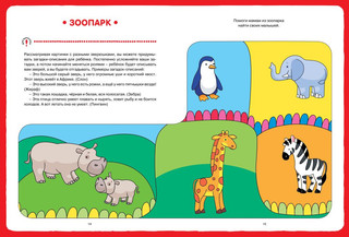 Развитие речи с пальчиковыми играми и заданиями. 2-3 года 3